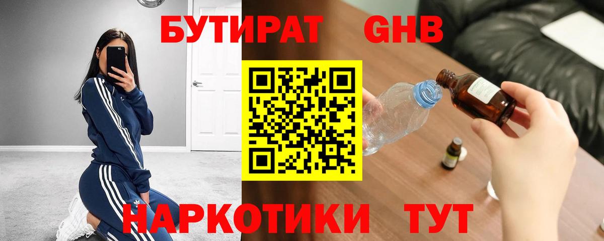 Бутират GHB  Вход с VPN  Бор 