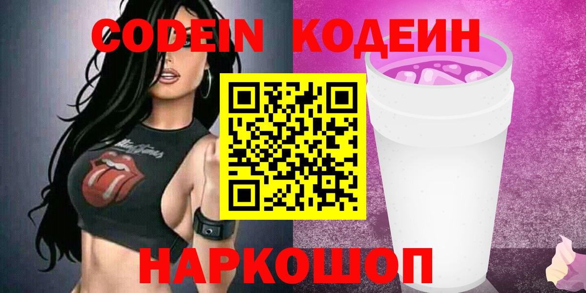 Кодеин Purple Drank  Codein Purple Drank  Вход с VPN  Бор 